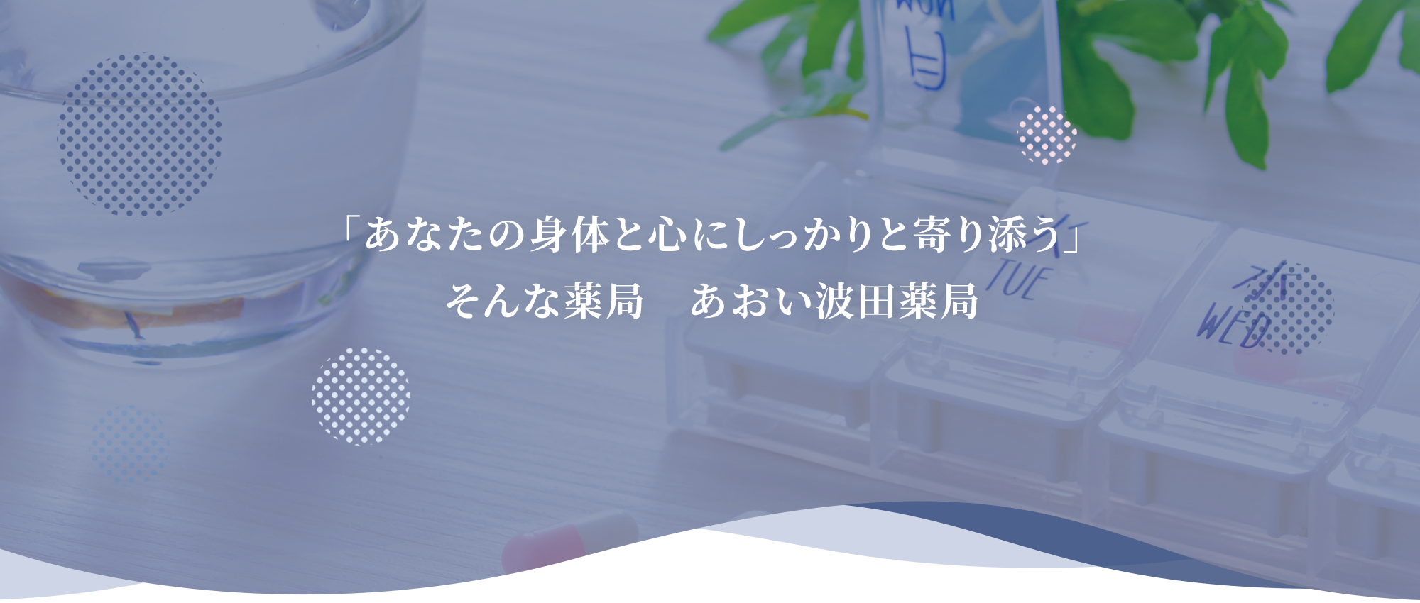 松本市波田、波田駅、処方せん調剤業務・一般用医薬品販売