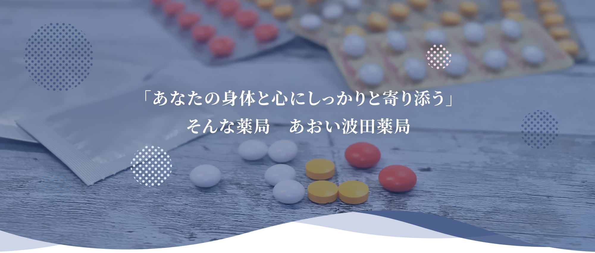 松本市波田、波田駅、処方せん調剤業務・一般用医薬品販売