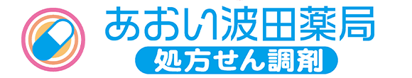 あおい波田薬局 松本市波田 処方せん調剤業務